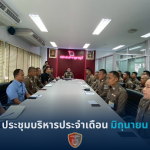 ประชุมบริหาร สน.สำราญราษฎร์