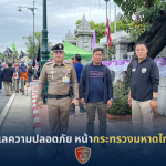 ดูและความปลอดภัย