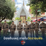 ป้องกันเหตุภายในวัดราชบพิธ