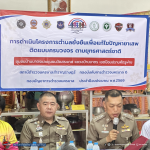 โครงการตำบลยั่งยืน เพื่อแก้ไขปัญหายาเสพติด แบบครบวงจรตามยุทธศาสตร์ชาติ