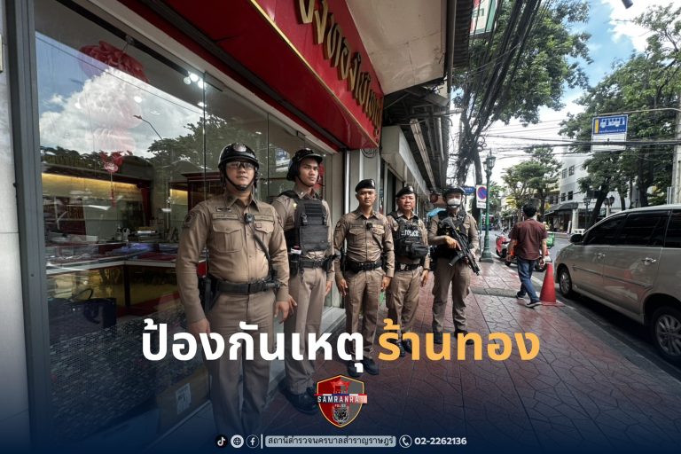ป้องกันเหตุร้านทอง