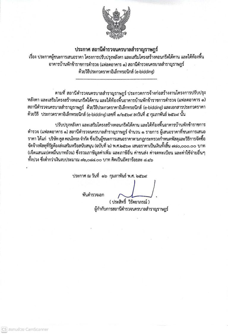 ประกาศผู้ชนะการเสนอโครงการปรับปรุงหลังคา