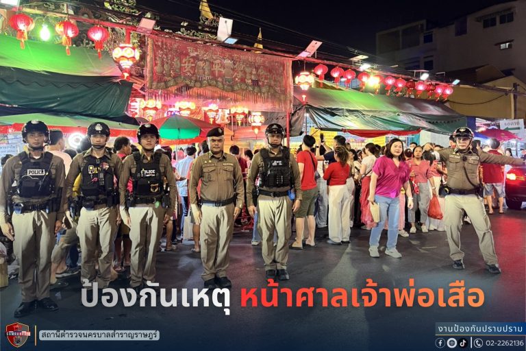 ป้องกันเหตุ ภายในและนอกศาลเจ้าพ่อเสือ เนื่องในวันไหว้