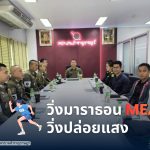 “วิ่งมาราธอน MEA วิ่งปล่อยแสง”