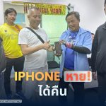 ของหาย ต้องได้คืน 100%