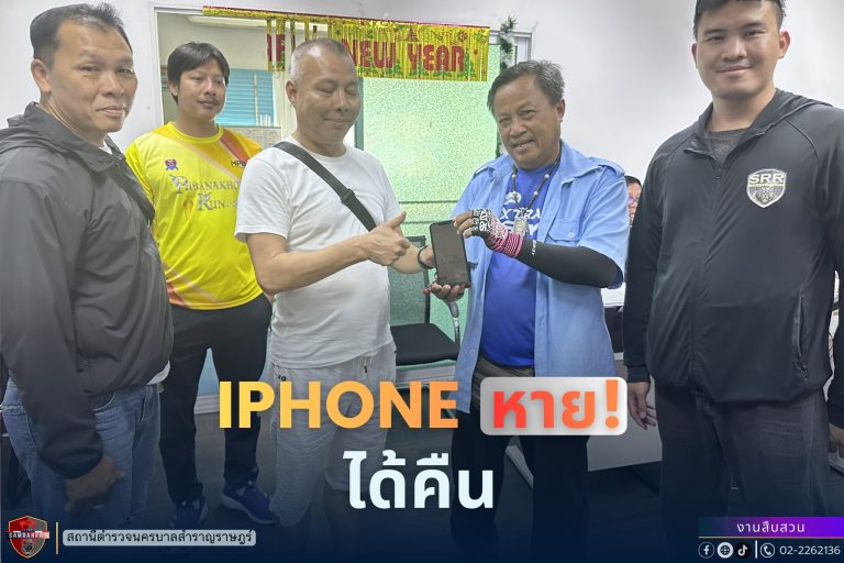 ของหาย ต้องได้คืน 100%