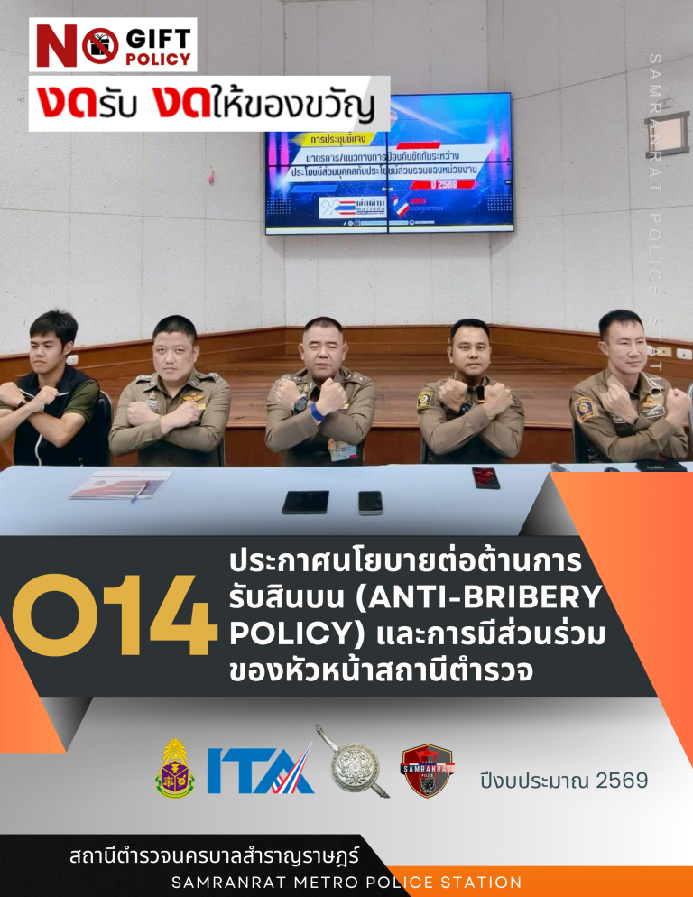 O14 ประกาศนโยบายต่อต้านการรับสินบน (Anti-Bribery Policy) และการมีส่วนร่วมของหัวหน้าสถานีตำรวจ