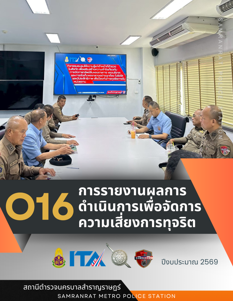 O16 การรายงานผลการดำเนินการเพื่อจัดการความเสี่ยงการทุจริต