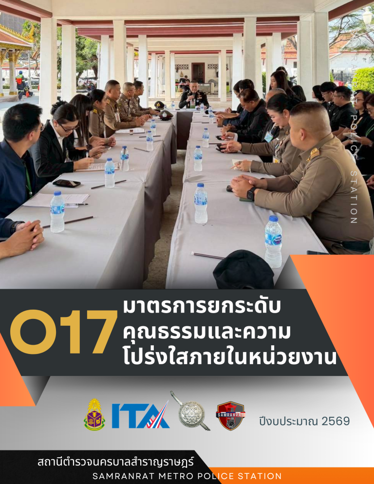 O17 มาตรการยกระดับคุณธรรมและความโปร่งใสภายในหน่วยงาน