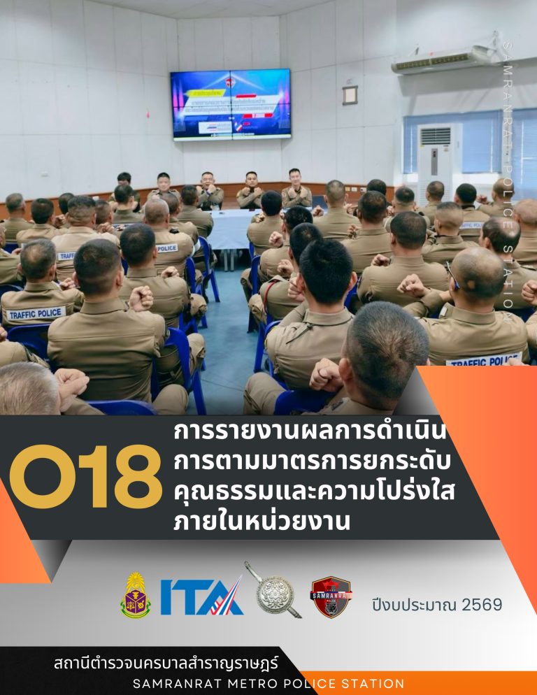 O18 การรายงานผลการดำเนินการตามมาตรการยกระดับคุณธรรมและความโปร่งใสภายในหน่วยงาน