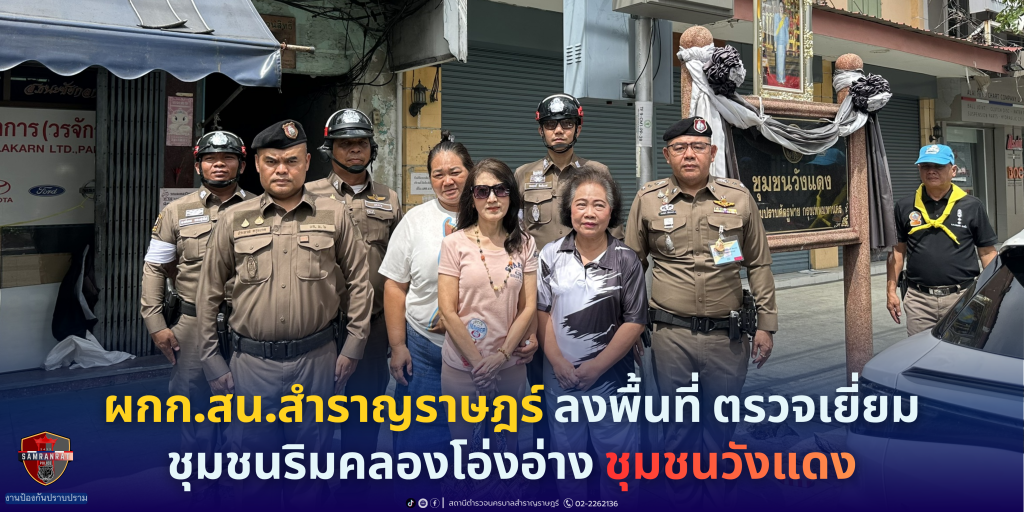 ตรวจเยี่ยมชุมชนริมคลองโอ่งอ่าง