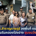 ตรวจเยี่ยมชุมชนริมคลองโอ่งอ่าง