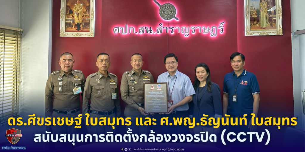 ดร.ศีขรเชษฐ์ ใบสมุทร และ ศ.พญ.ธัญนันท์ ใบสมุทร สนับสนุนการติดตั้งกล้องวงจรปิด (CCTV)