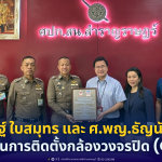 ดร.ศีขรเชษฐ์ ใบสมุทร และ ศ.พญ.ธัญนันท์ ใบสมุทร สนับสนุนการติดตั้งกล้องวงจรปิด (CCTV)