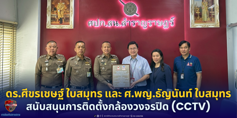 ดร.ศีขรเชษฐ์ ใบสมุทร และ ศ.พญ.ธัญนันท์ ใบสมุทร สนับสนุนการติดตั้งกล้องวงจรปิด (CCTV)