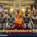พิธีบำเพ็ญกุศลปัณรสมวาร (๑๕ วัน)