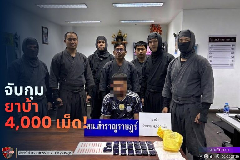 จับกุมยาเสพติด(ยาบ้า)4,000เม็ด