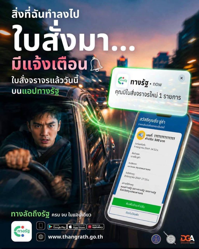 แจ้งเตือนมีใบสั่งจราจรแล้ววันนี้ บนแอปทางรัฐ