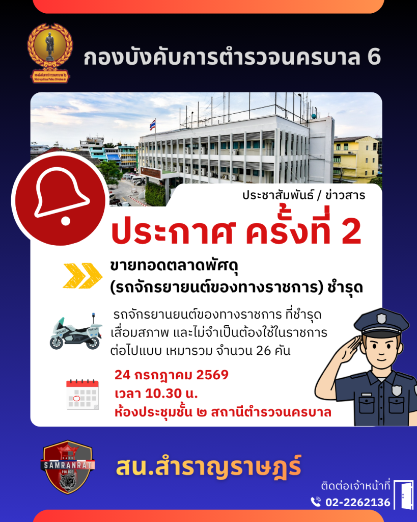 ประกาศ ขายทอดตลาดพัศดุ ชำรุด (ครั้งที่ 2)
